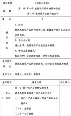 旅行社业务徐云松第二章第一节第二节教案｜旅游业务概述与特点