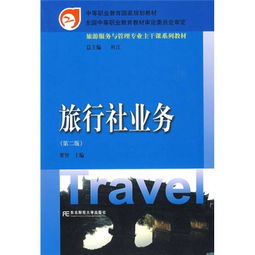 《旅游服务与管理专业主干课系列教材 旅行社业务（第2版）》评析——探索旅游业务的新视角