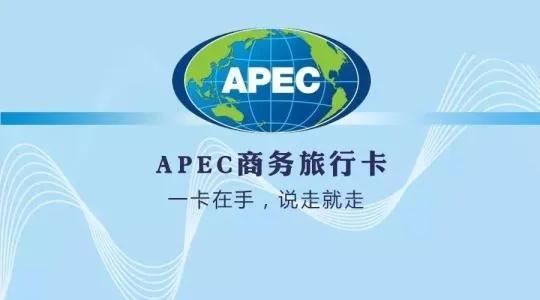 APEC商务卡 一卡在手，说走就走，畅行半个地球